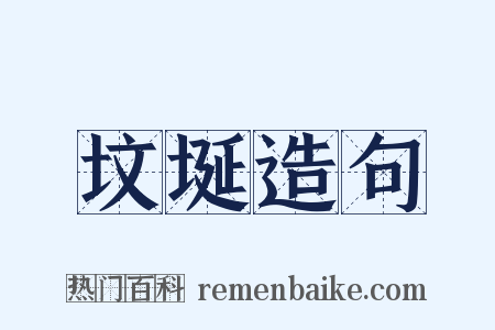 坟埏造句是什么意思的图片